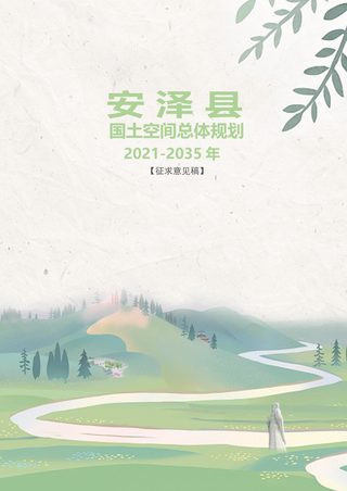 山西省安泽县国土空间总体规划（2021-2035）