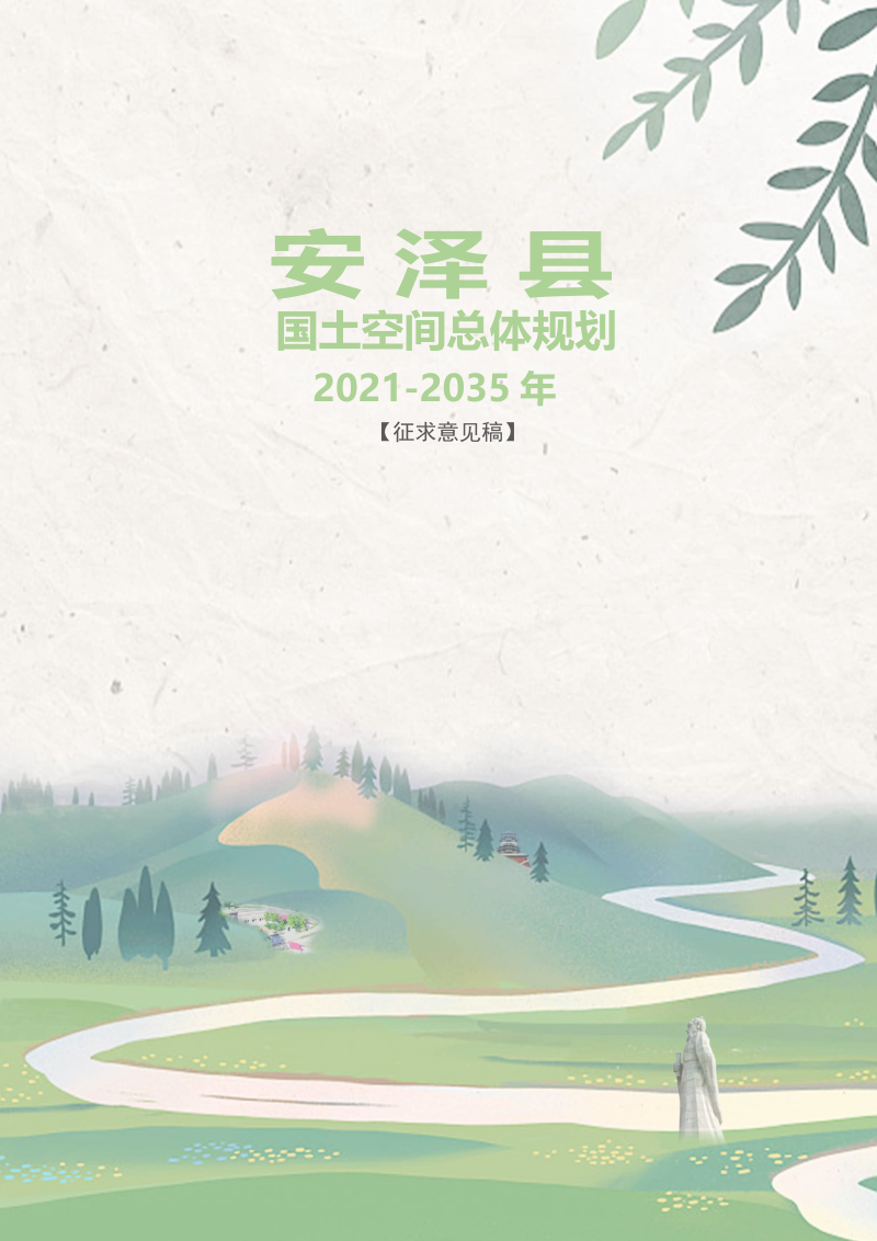 山西省安泽县国土空间总体规划(2021-2035)