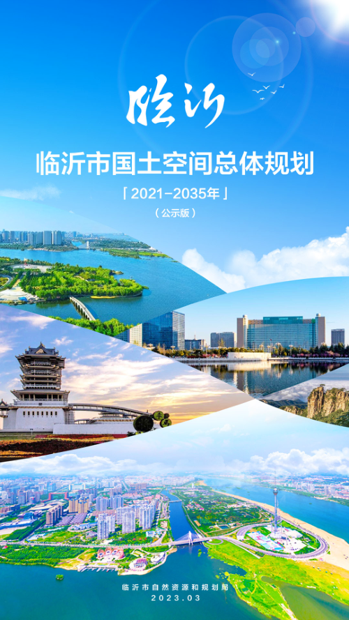 山东省临沂市国土空间总体规划(2021-2035年)