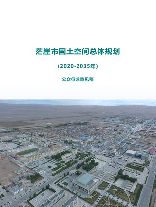 青海省茫崖市国土空间总体规划(2020-2035年)