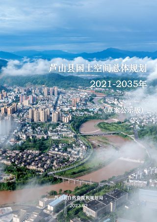 四川省芦山县国土空间总体规划(2021-2035年)