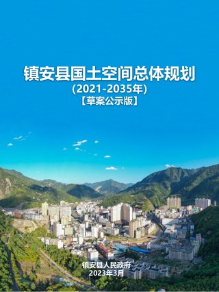 陕西省镇安县国土空间总体规划(2021-2035年)