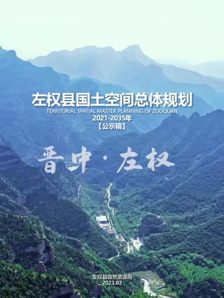 山西省左权县国土空间总体规划(2021-2035年)