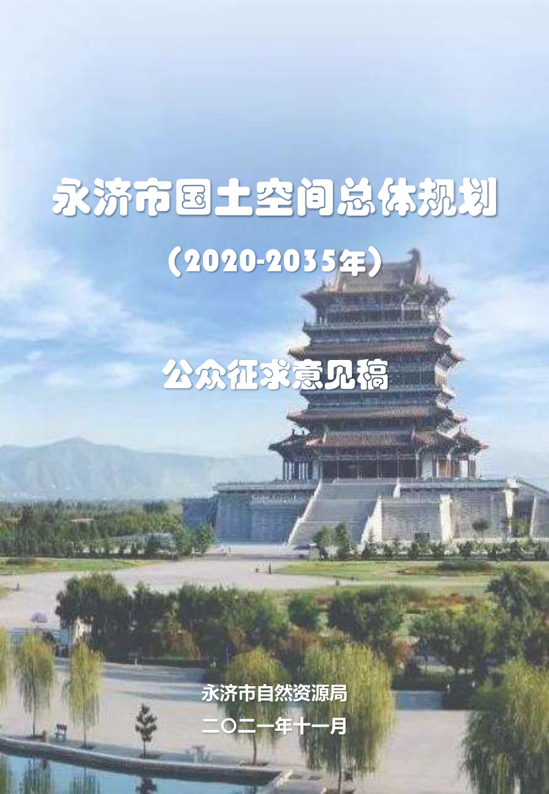 山西省永济市国土空间总体规划(2020-2035年)