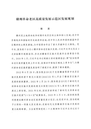 赣州革命老区高质量发展示范区发展规划