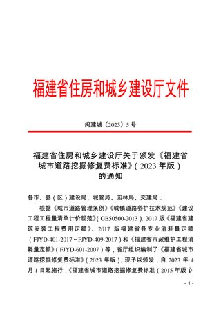 福建省城市道路挖掘修复费标准（2023年版）