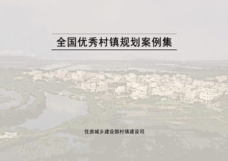 住房城乡建设部《全国优秀村镇规划案例集》