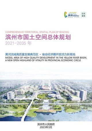 山东省滨州市国土空间总体规划(2021-2035年)