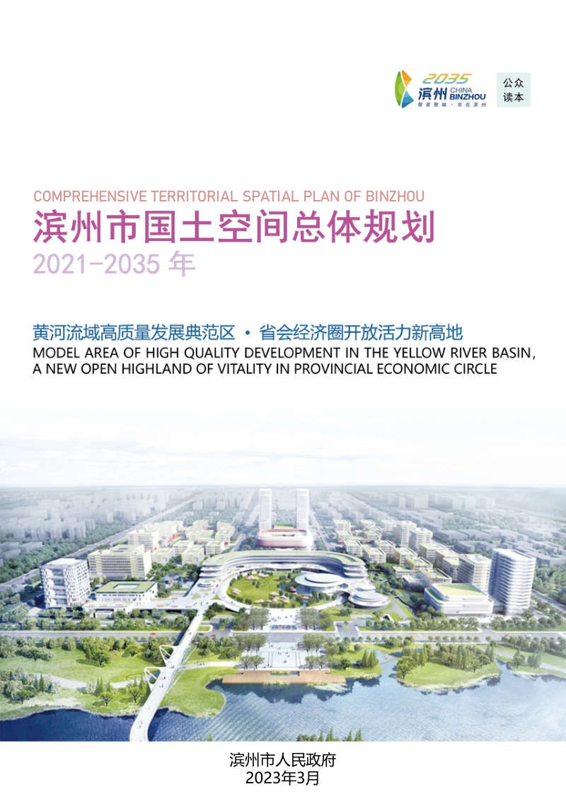山东省滨州市国土空间总体规划(2021-2035年)