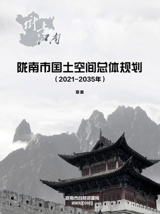 甘肃省陇南市国土空间总体规划(2021-2035年)