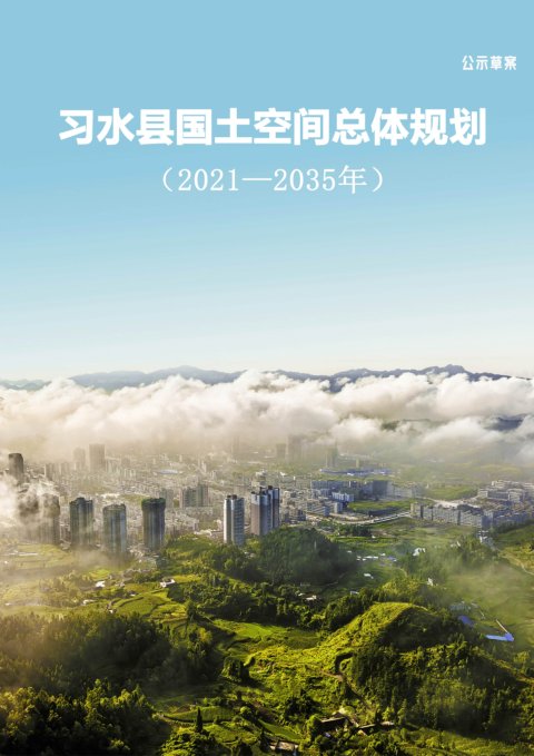 贵州省习水县国土空间总体规划(2021-2035年)
