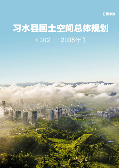 贵州省习水县国土空间总体规划（2021-2035年）