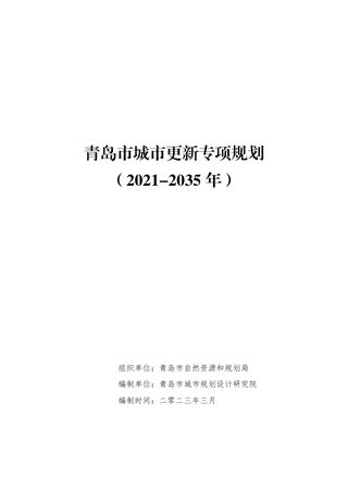 青岛市城市更新专项规划(2021-2035 年)