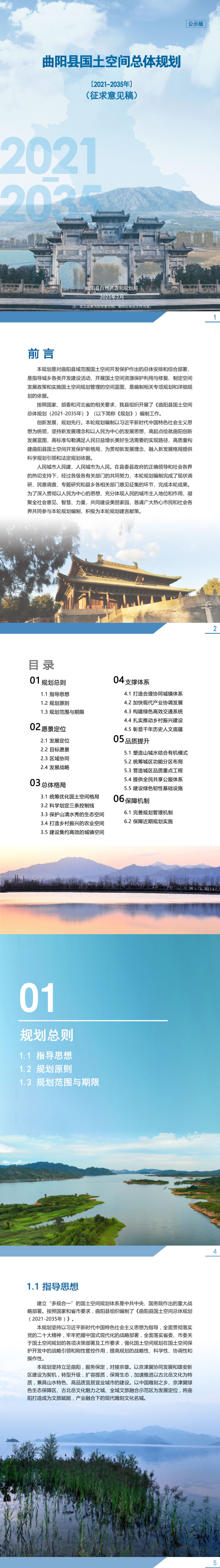 河北省曲阳县国土空间总体规划(2021-2035年)