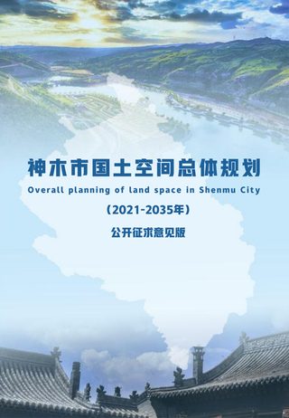 陕西省神木市国土空间总体规划(2021-2035)