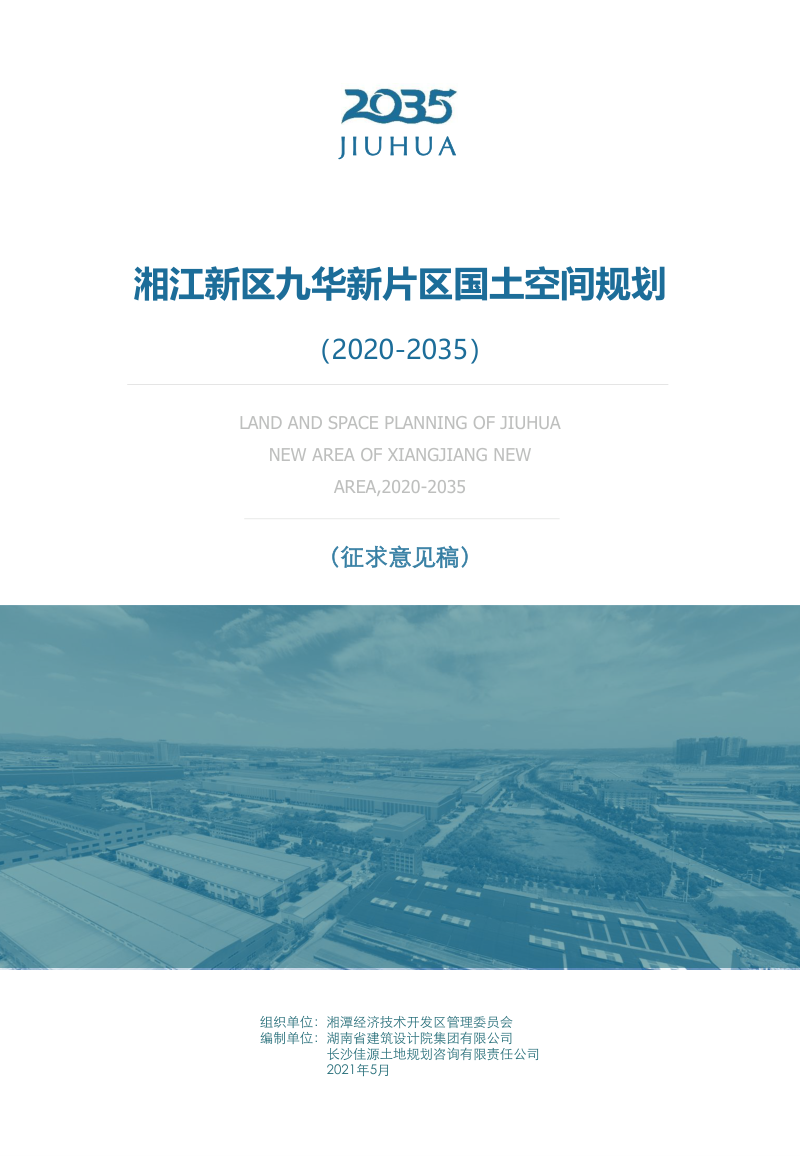 湖南省湘江新区九华新片区国土空间规划(2020-2035)