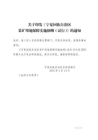宁夏回族自治区采矿用地保障实施细则(试行)