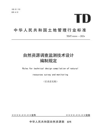 《自然资源调查监测技术设计编制规定》(征求意见稿)