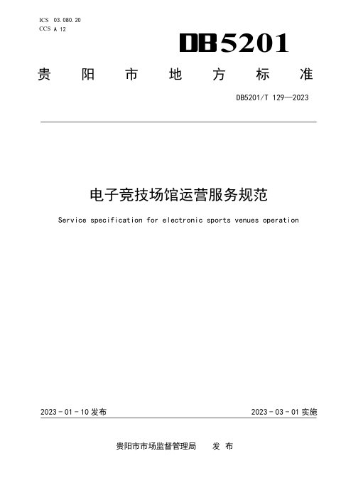 贵州省贵阳市《电子竞技场馆运营服务规范》DB5201/T 129-2023