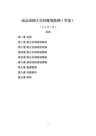 南京市国土空间规划条例(草案)(征求意见稿)