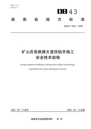 湖南省《矿山应急救援大直径钻井施工安全技术规程》DB43/T 2541-2023