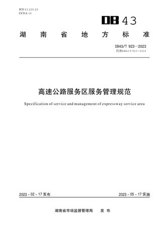 湖南省《高速公路服务区服务管理规范》DB43/T 923-2023