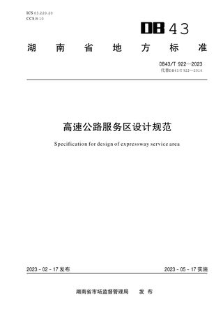 湖南省《高速公路服务区设计规范》DB43/T 922-2023