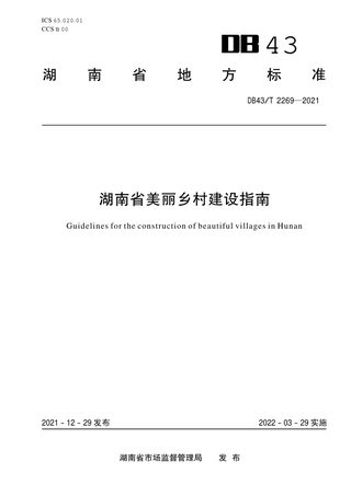 湖南省《美丽乡村建设指南》DB43/T 2269-2021