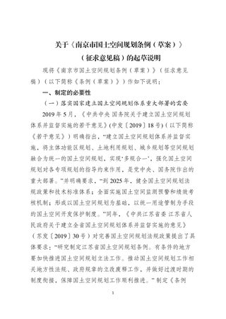 南京市国土空间规划条例(草案)(征求意见稿)的起草说明