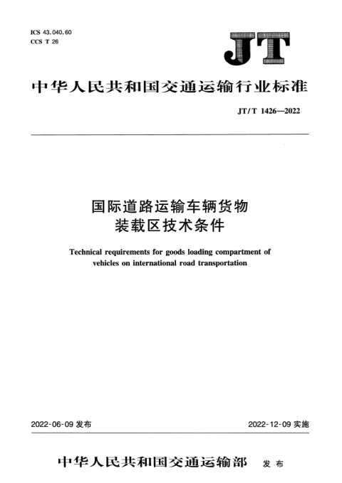 《国际道路运输车辆货物装载区技术条件》JT/T 1426-2022