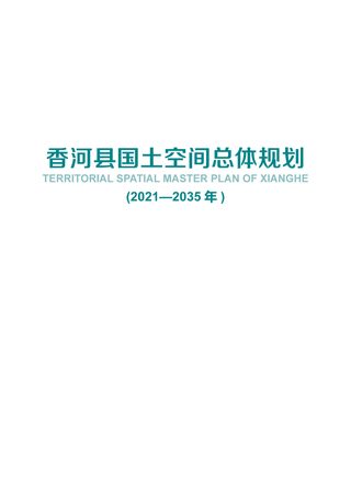 河北省香河县国土空间总体规划(2021-2035年)