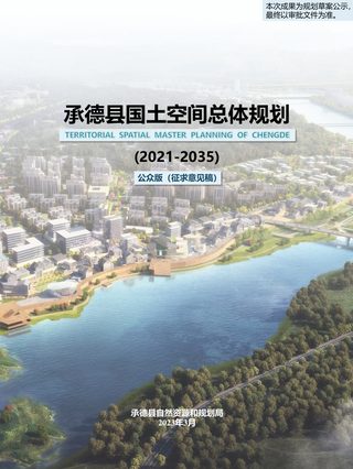 河北省承德县国土空间总体规划（2021-2035年）