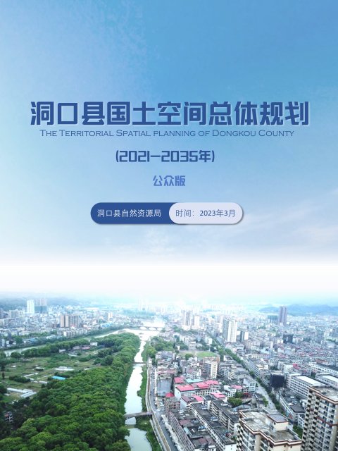 湖南省洞口县国土空间总体规划(2021-2035年)