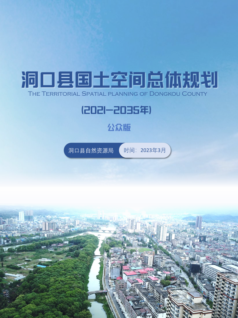 湖南省洞口县国土空间总体规划(2021-2035年)