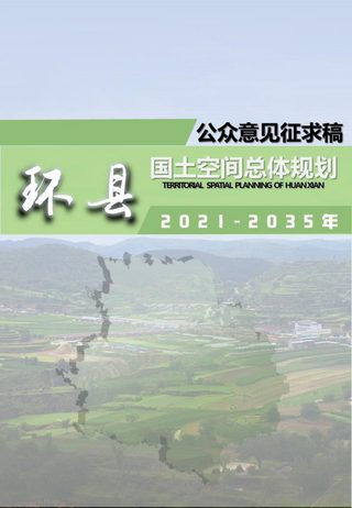 甘肃省环县国土空间总体规划(2021-2035年)