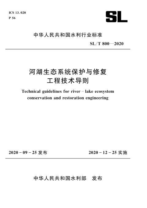 《河湖生态系统保护与修复工程技术导则》SL/T 800-2020