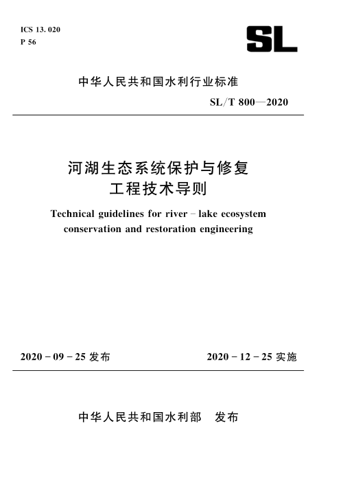 《河湖生态系统保护与修复工程技术导则》SL/T 800-2020