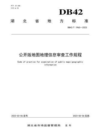 湖北省《公开版地图地理信息审查工作规程》DB42/T 1965-2023