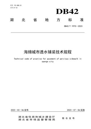 湖北省《海绵城市透水铺装技术规程》DB42/T 1970-2023