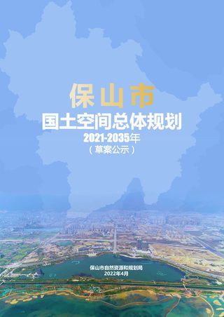 云南省保山市国土空间总体规划(2021-2035年)