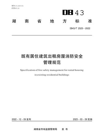 湖南省《既有居住建筑出租房屋消防安全管理规范》DB43/T 2525-2022