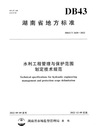 湖南省《水利工程管理与保护范围划定技术规范》DB43/T  2428-2022