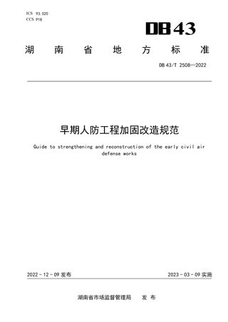 湖南省《早期人防工程加固改造指南》DB43/T 2508-2022