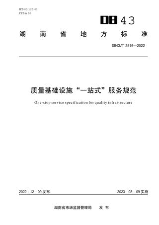 湖南省《质量基础设施“一站式”服务规范》DB43/T 2516-2022