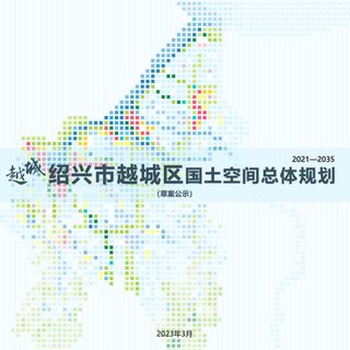 浙江省绍兴市越城区国土空间总体规划(2021-2035年)