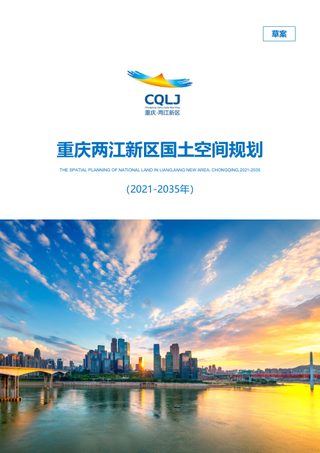 重庆两江新区国土空间规划(2021-2035 年)