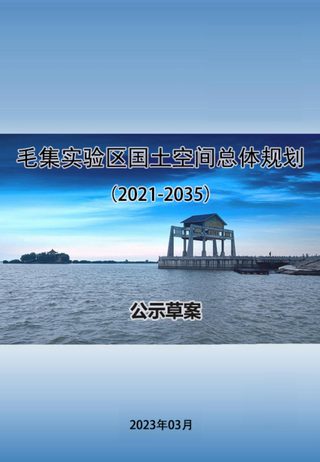 安徽省毛集实验区国土空间总体规划(2021-2035年)