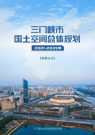 河南省三门峡市国土空间总体规划(2021-2035年)