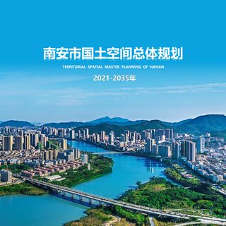 福建省南安市国土空间总体规划(2021-2035年)