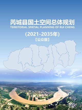 山西省芮城县国土空间总体规划(2021-2035年)